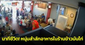 นาทีชีวิต! หนุ่มสำลักอาหารในร้านข้าวมันไก่ ลูกค้า-เฮียเจ้าของร้านเห็นรีบเข้าช่วยทัน