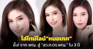 อาจารย์พิเศษ มธ.ไล่ไทม์ไลน์ “หมอเกศ” อ่านแล้วนึกว่ายอดมนุษย์ จาก "พญ. สู่ สว.ศ.ดร.พญ. ใน 3 ปี"