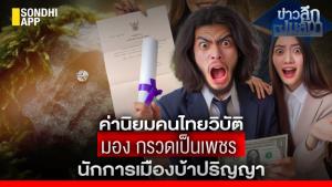 ข่าวลึกปมลับ : ค่านิยมคนไทยวิบัติ มองกรวดเป็นเพชร  นักการเมืองบ้าปริญญา
