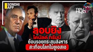 ลอบยิง "โดนัลด์ ทรัมป์" ย้อนรอยกระสุนสังหารสะเทือนโลก ในยูเอสเอ