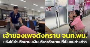 เจ้าของเพจดังกราบ จนท.พม. หลังให้คำปรึกษาปมเงินบริจาครักษาแม่ที่เป็นคนต่างด้าว