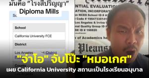 "จ่าโอ" จับโป๊ะ "หมอเกศ" เผย California University สถานะเป็นโรงเรียนอนุบาล