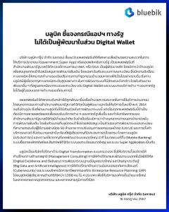 บลูบิคชี้แจงกรณีร่วมงานแอปทางรัฐ ไม่ได้พัฒนาในส่วน Digital Wallet