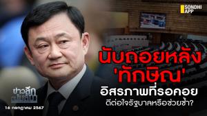 ข่าวลึกปมลับ : นับถอยหลัง 'ทักษิณ' อิสรภาพที่รอคอย ดีต่อใจรัฐบาลหรือช่วยซ้ำ?