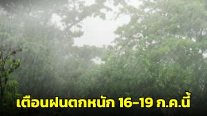 กรมอุตุฯ ประกาศ ฉ.9 เตือนฝนตกหนักถึงหนักมาก และคลื่นลมแรง ช่วง 16-19 ก.ค.นี้