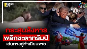 กระสุนสังหาร พลิกชะตา "ทรัมป์" เส้นทางสู่ทำเนียบขาว