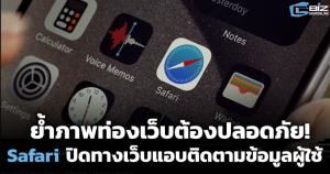 ย้ำภาพท่องเว็บต้องปลอดภัย! Safari ปิดทางเว็บแอบติดตามผู้ใช้