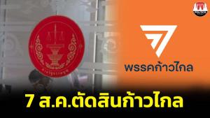 ด่วน! ศาล รธน.เคาะ 7 ส.ค.ตัดสินยุบก้าวไกล ปิดประตูไม่ไต่สวน พยานหลักฐานเพียงพอวินิจฉัยแล้ว