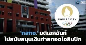 'กสทช.' มติเอกฉันท์ ไม่หนุนงบถ่ายทอดโอลิมปิก-พาราลิมปิก Paris 2024