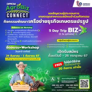 กสอ.ชวนผปก.สมัครร่วมกิจกรรมเกษตรแปรรูป โยงเครือข่ายจับคู่แข่งมาเป็นคู่ค้า 5 Day Trip Biz X  กับธุรกิจพันธุ์ X