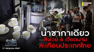 ข่าวลึกปมลับ : น้ำชากาเดียว สังเวย 6 เวียดนาม สะเทือนประเทศไทย
