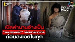 เปิดตำนานอ้างเป็น “พระพุทธเจ้า” กลับชาติมาเกิด ก่อนลงเอยในคุก