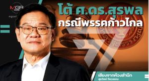 โต้ ศ.ดร.สุรพลกรณีพรรคก้าวไกล