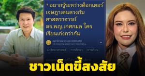 ชาวเน็ตขี้สงสัย! ตั้งกระทู้ถาม “อ.เจษฎา” กับ  "หมอเกศกมล" ใครเรียนเก่งกว่ากัน