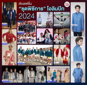 ส่องแฟชั่น "ชุดพิธีการ" โอลิมปิก 2024