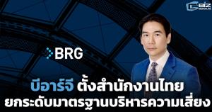 บีอาร์จีตั้งสำนักงานไทย ยกระดับมาตรฐานบริหารความเสี่ยง และป้องกันการทุจริตองค์กร