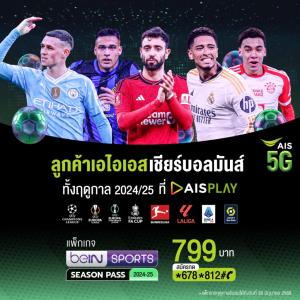 AIS PLAY อัดคอนเทนต์ลูกหนังลีกและถ้วย เชียร์เต็มอิ่มตลอดทั้งฤดูกาล 2024-25