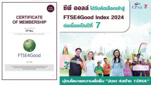 ซีพี ออลล์ ได้รับคัดเลือกเข้าสู่ FTSE4Good Index 2024 ต่อเนื่องเป็นปีที่ 7   มุ่งนโยบายความยั่งยืน  “2ลด 4สร้าง 1DNA”