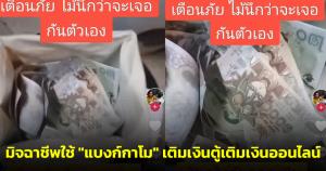 เตือนภัย! มิจฉาชีพใช้ "แบงก์กาโม" เติมเงินตู้เติมเงินออนไลน์ บริษัทฯ แจงจะอัพเดทระบบให้ใหม่