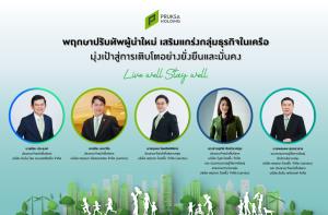 “พฤกษา” ปรับทัพผู้บริหารระดับสูง เพิ่มความคล่องตัว-อิสระการบริหาร