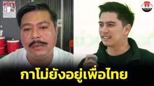 “วัน” ย้ำ “กาโม่” ยังอยู่เพื่อไทย ปู่ส่วนปู่ พ่อส่วนพ่อ หลานส่วนหลาน