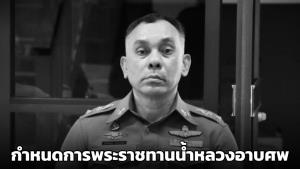 เปิดกำหนดการพระราชทานน้ำหลวงอาบศพ-สวดพระอภิธรรม "พ.ต.ท.กิตติ์ชนม์ จันยะรมณ์"