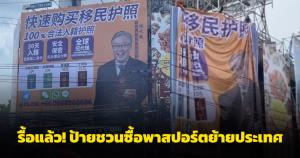 รื้อแล้ว! ป้ายชวนซื้อพาสปอร์ตย้ายประเทศ จนท.ติดต่อเจ้าของป้าย แต่ยังไม่มีใครรับสาย
