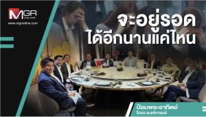 จะอยู่รอดได้อีกนานแค่ไหน