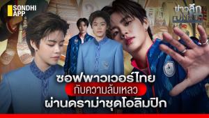 ข่าวลึกปมลับ : ซอฟต์พาวเวอร์ไทย กับความล้มเหลว ผ่านดราม่าชุดโอลิมปิก