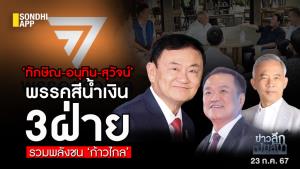 ข่าวลึกปมลับ : ‘ทักษิณ-อนุทิน-สุวัจน์’  พรรคสีน้ำเงิน 3 ฝ่าย รวมพลังชน ‘ก้าวไกล’