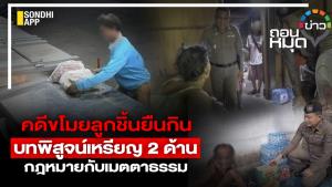 คดีขโมยลูกชิ้นยืนกิน บทพิสูจน์เหรียญ 2 ด้าน กฎหมายกับเมตตาธรรม