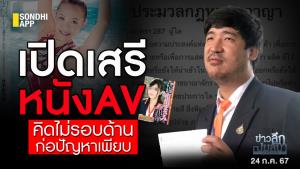 ข่าวลึกปมลับ : เปิดเสรีหนัง AV คิดไม่รอบด้าน ก่อปัญหาเพียบ