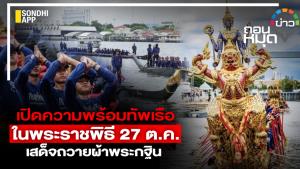 เปิดความพร้อมทัพเรือ ในพระราชพิธี 27 ต.ค. เสด็จฯ ถวายผ้าพระกฐิน