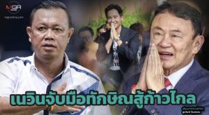 เนวินจับมือทักษิณสู้ก้าวไกล