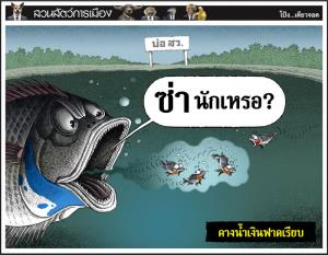 คางนํ้าเงินฟาดเรียบ