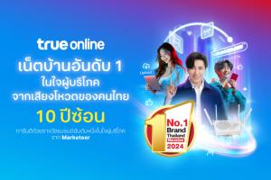 ทรูออนไลน์ คว้ารางวัล “Marketeer No.1 Brand Thailand 10 ปีซ้อน” ตอกย้ำเน็ตบ้านอันดับหนึ่งในใจผู้บริโภค