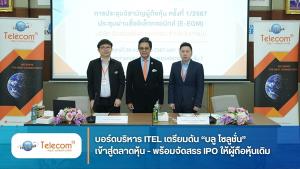 ITEL เตรียมดัน “บลู โซลูชั่น” เข้าตลาดหุ้น
