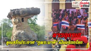 (ชมคลิป) ชาวอุดรฯ เตรียมฉลองใหญ่มีแหล่งมรดกโลก 2 แห่ง