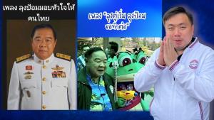“สามารถ”ทันกระแส ส่ง 2 เพลง“ลุงตู่เริ่ม ลุงป้อมขอทำต่อ”ย้ำ ใครคิดถึงลุงตู่ ลุงป้อมขอมาสานต่อ พร้อมเดินข้างคนไทย