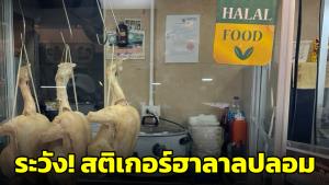 อินฟลูฯ มุสลิมเตือน! หลังพบป้ายฮาลาลร้านข้าวมันไก่กลางห้างทำไม่ถูกหลักศาสนา