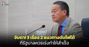 จับตา! 3 เรื่อง 2 แนวทางดับไฟใต้ที่รัฐบาลควรเร่งทำให้สำเร็จ