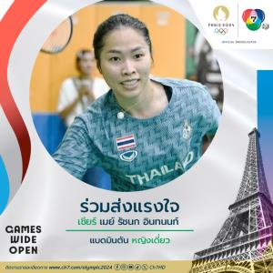 ช่อง 7HD ยิงสดแมตช์ไฮไลต์ “เมย์ รัชนก” หวดลูกขนไก่นัดแรก ศึก “โอลิมปิก ปารีส 2024” อังคาร 30 ก.ค. เวลา 13.25 น.