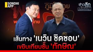 ข่าวลึกปมลับ : เส้นทาง 'เนวิน ชิดชอบ' เขยิบเทียบชั้น 'ทักษิณ'