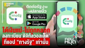 ได้เงินแน่-ไม่ถูกหลอก ลงทะเบียน 'ดิจิทัลวอลเล็ต' ที่แอป “ทางรัฐ” เท่านั้น
