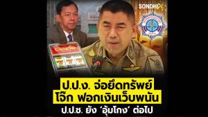 ป.ป.ง.จ่อยึดทรัพย์ โจ๊ก ฟอกเงินเว็บพนัน ป.ป.ช.ยัง‘อุ้มโกง’ ต่อไป