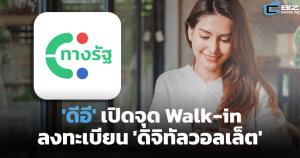 'ดีอี' จับมือพันธมิตร เปิดจุด Walk-in ลงทะเบียน 'ดิจิทัลวอลเล็ต'