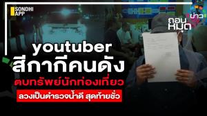 ยูทูบเบอร์สีกากีคนดัง ตบทรัพย์นักท่องเที่ยว ลวงเป็นตำรวจน้ำดี สุดท้ายชั่ว