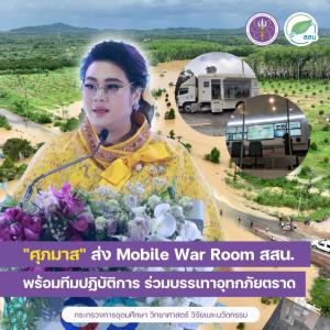 “ศุภมาส” สั่งการ สสน. เร่งรับมือน้ำท่วม จ.ตราด ทั้งจัดรถวอร์รูมเคลื่อนที่ติดตามสถานการณ์น้ำ 24 ชม. ประสานงาน สทนช.- มหาวิทยาลัย-หน่วยงานท้องถิ่นร่วมบริหารจัดการน้ำ