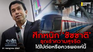 ข่าวลึกปมลับ : ศึกหนัก ‘ชัชชาติ’ รุกเร้าความสุจริต ได้ไปต่อหรือควรพอแค่นี้