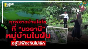 ทุกข์ชาวบ้านไฮโซ ที่ “นวธานี” หมู่บ้านในฝัน อยู่ไปฟ้องกันไม่เลิก